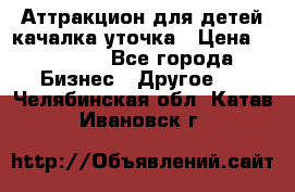 Аттракцион для детей качалка уточка › Цена ­ 28 900 - Все города Бизнес » Другое   . Челябинская обл.,Катав-Ивановск г.